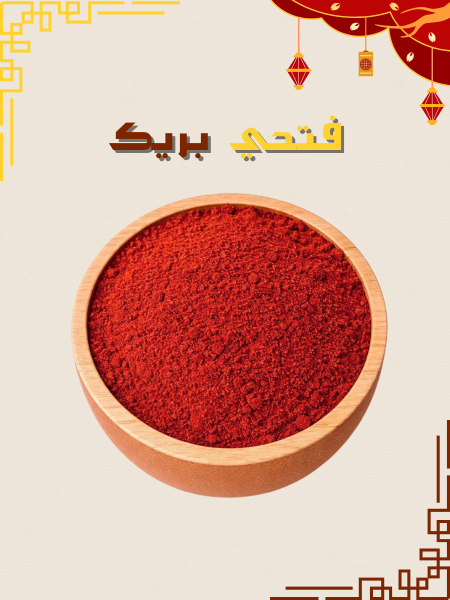 بابريكا مدخنة