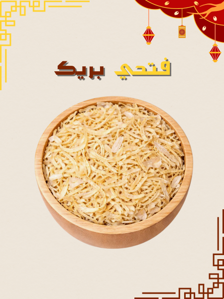 بصل مجروش (شرائح)