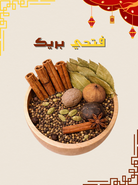 بهارات سلق اللحوم والدجاج