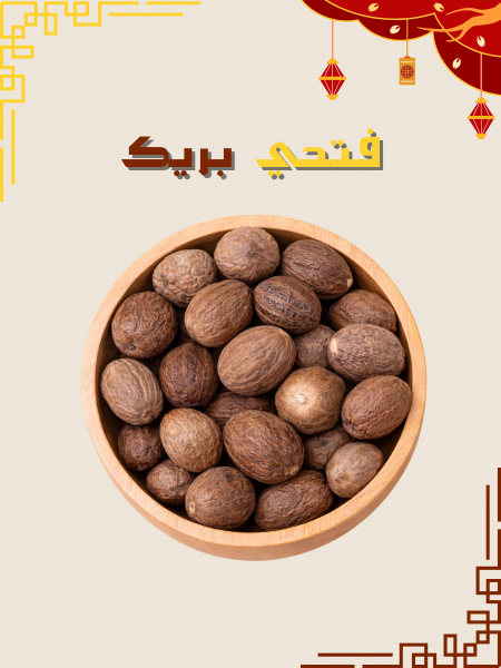 جوزة الطيب حب