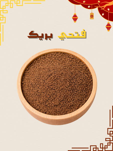 جوزة الطيب مطحون