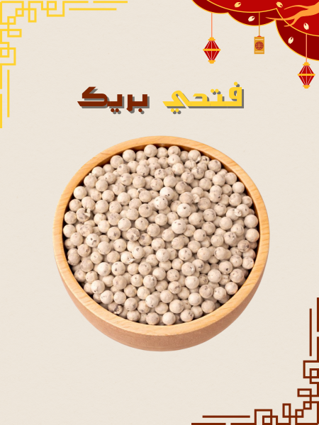 فلفل ابيض حب