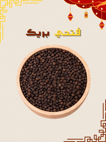 فلفل اسود حب