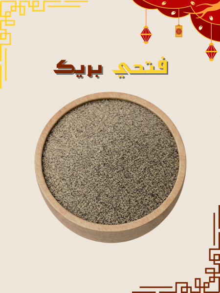 فلفل اسود ناعم