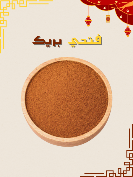 قرفة مطحونة