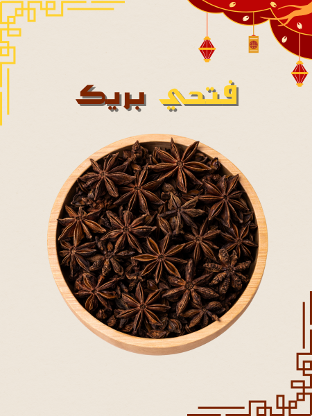 نجمة اليانسون