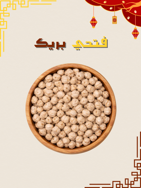 حمص حبة صغيرة