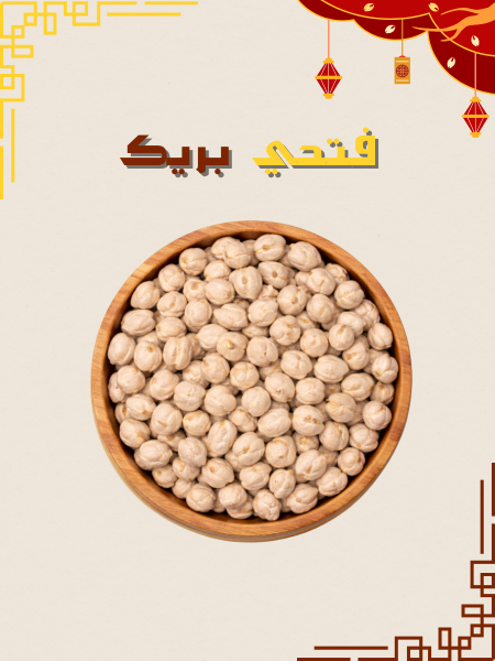 حمص حبة كبيرة