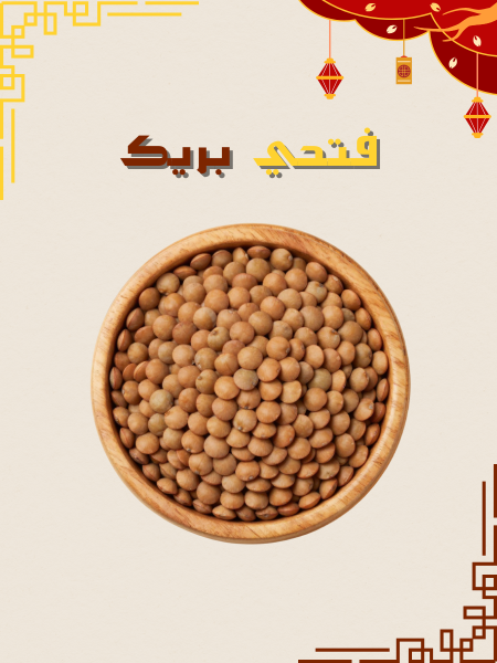 عدس بني صغير