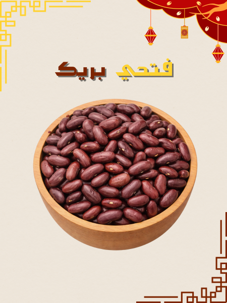 فاصوليا حمراء