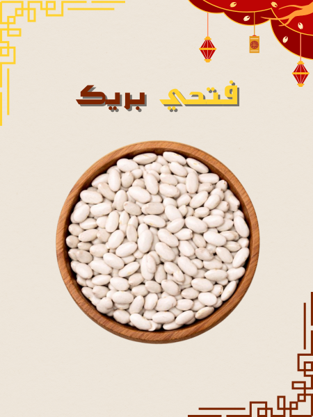 فاصوليا بيضة