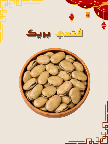 فول حبة كبيرة