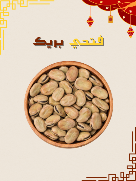 فول حبة وسط