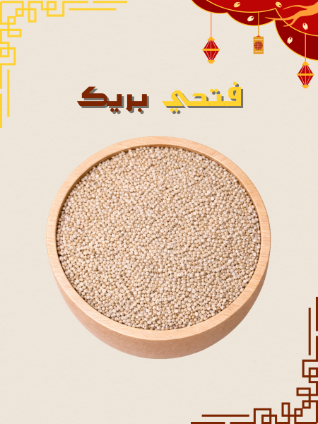 بذور الكينوا