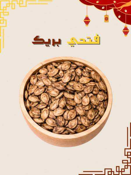 بزر بطيخ ني