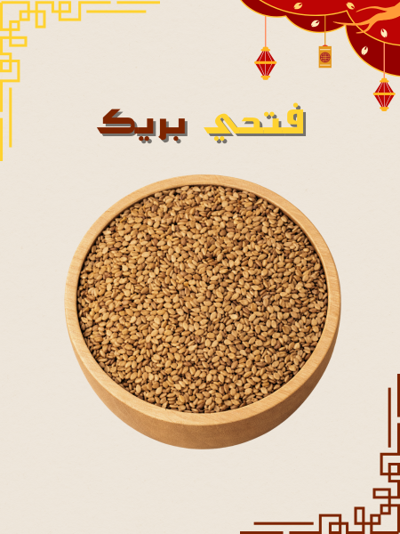 سمسم ذهبي محمص