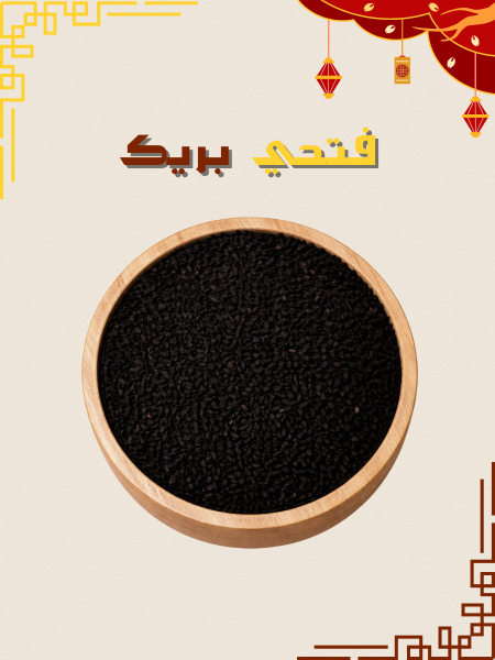قزحة (حبة البركة)