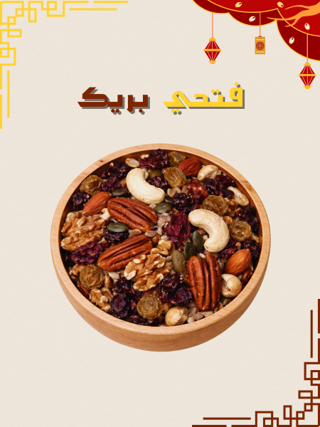 خلطة مكسرات صحية