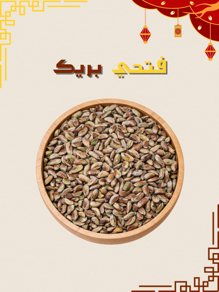 فستق حلبي اخضر