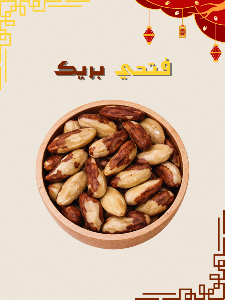 لوز برازيلي