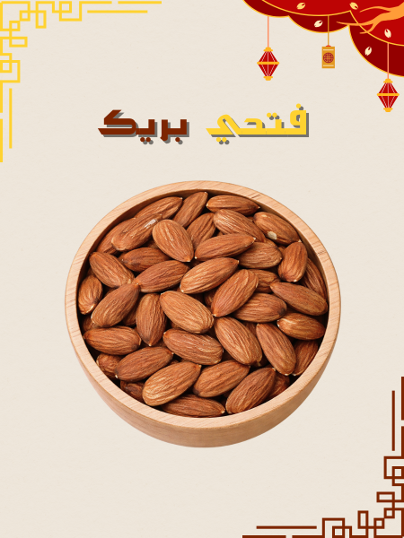 لوز حب اكسترا