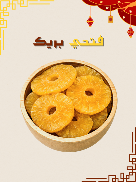 اناناس دوائر