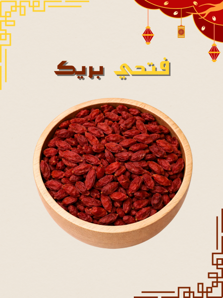 بربرين (توت الكوجي)