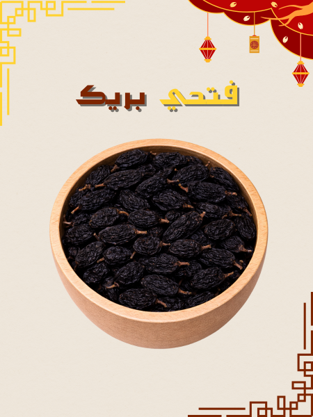 زبيب اسود (جامبو)