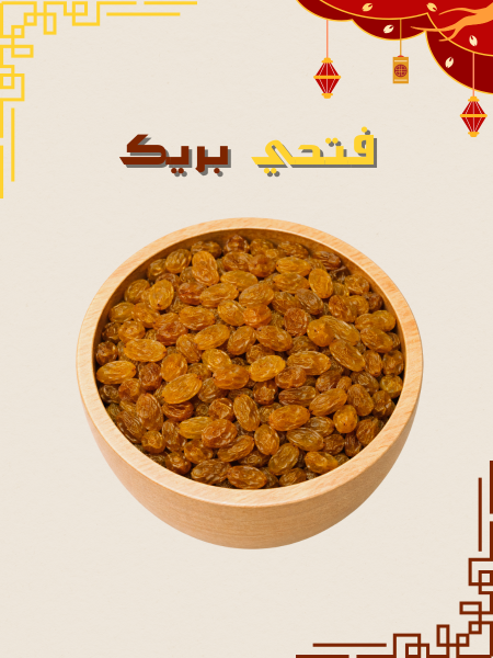 زبيب اصفر صغير