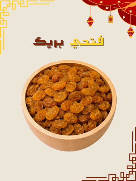 زبيب اصفر كبير (جامبو)