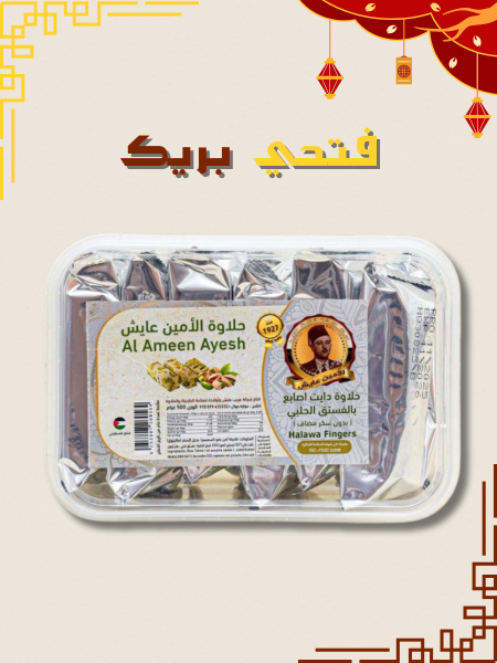 حلاوة اصابع بالفستق الحلبي دايت (بدون سكر)