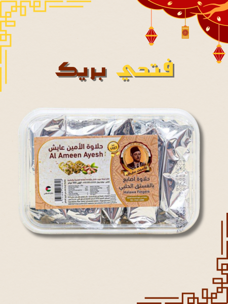 حلاوة اصابع بالفستق الحلبي