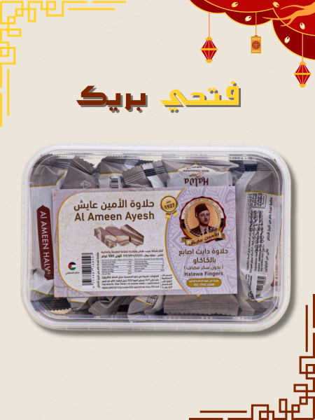 حلاوة اصابع مع كاكاو (بدون سكر)