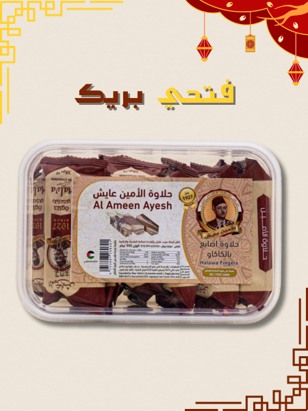 حلاوة اصابع مع كاكاو