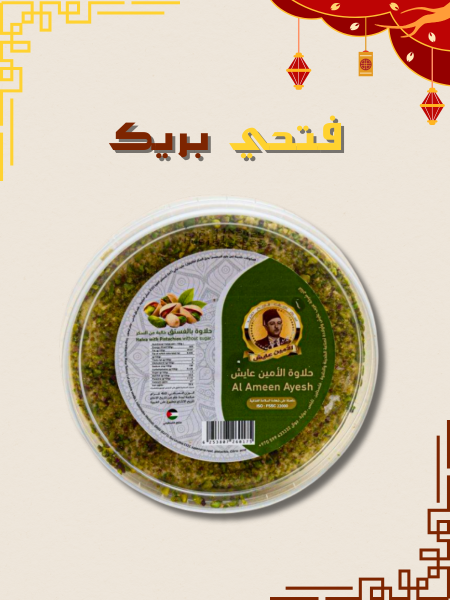 حلاوة بالفستق الحلبي (بدون السكر)