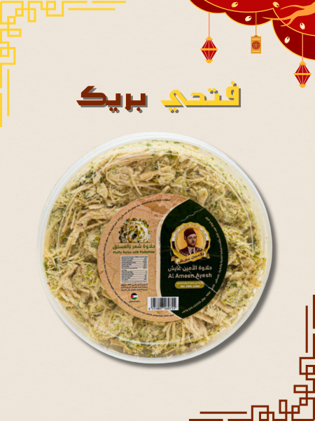 حلاوة شعر مع فستق حلبي