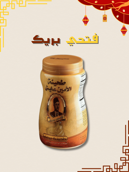 طحينة الامين عايش (كبير)