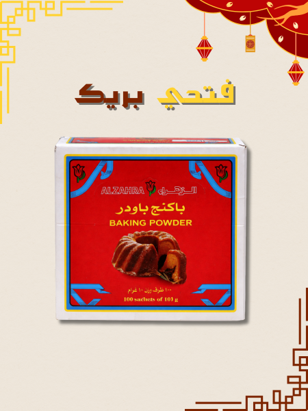 باكنج باودر الزهراء