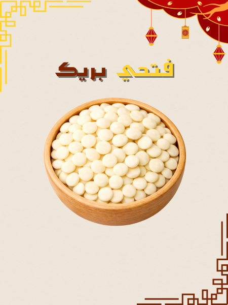 رقائق الشوكولاتة البيضاء