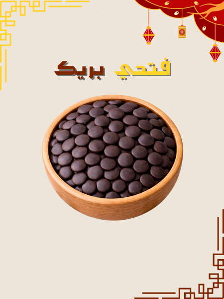 رقائق الشوكولاتة الداكنة