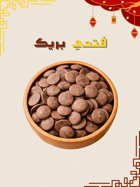 رقائق الشوكولاتة بالحليب