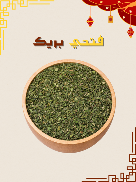 بقدونس ناشف