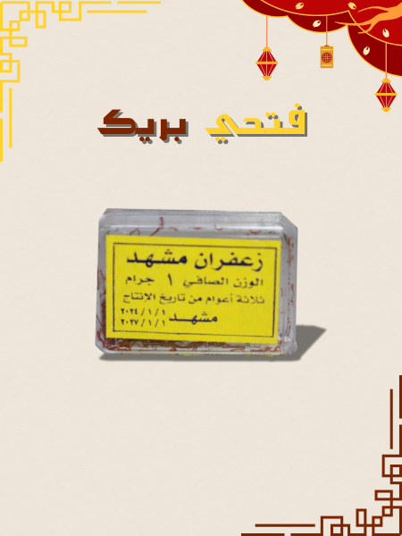 زعفران المشهد