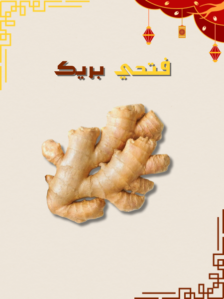 زنجبيل اخضر