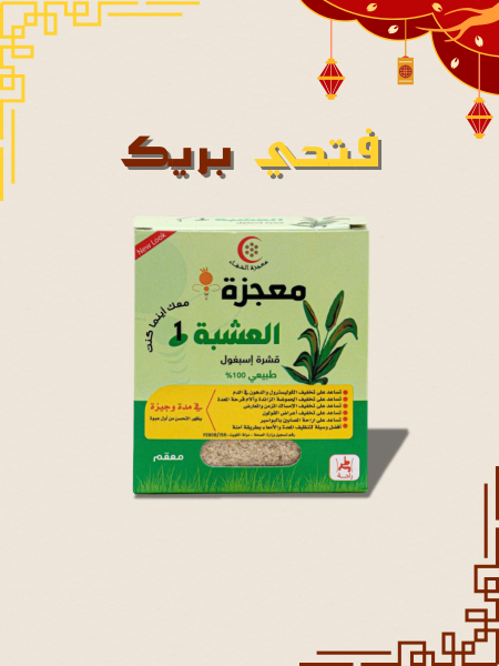 عشبة المعجزة