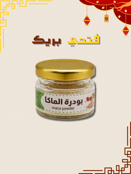 ماكا بودرة