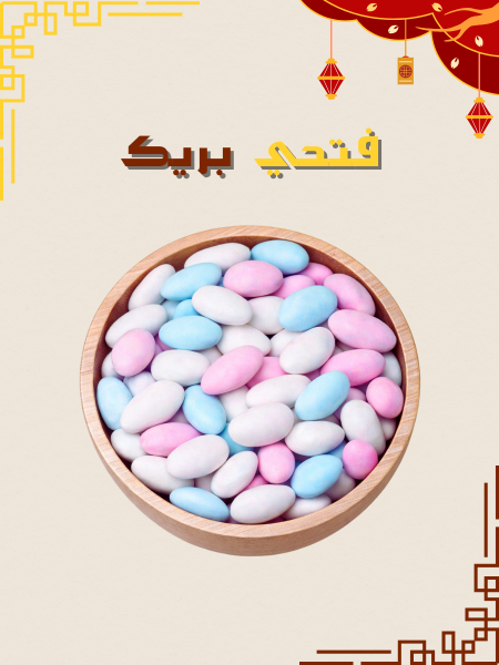 ملبس لوز ملون