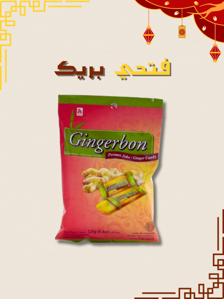 حلاوة الزنجبيل