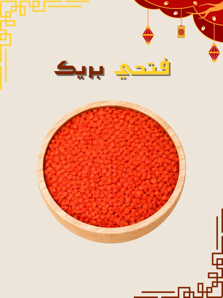 عدس احمر مجروش