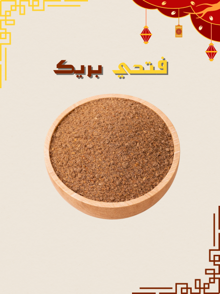 دقة غزاوية فاخرة